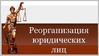 Особенности реорганизации ООО 